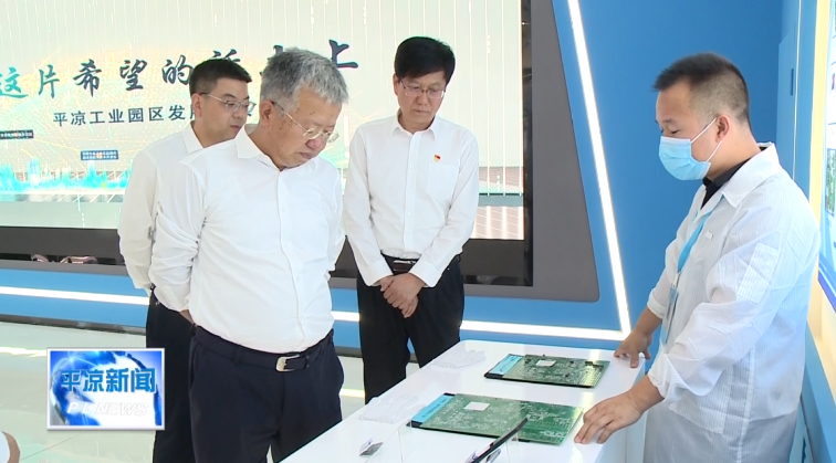 周偉在平?jīng)龉I(yè)園區(qū)調(diào)研時強調(diào) 聚焦實業(yè) 做精主業(yè)為全市工業(yè)經(jīng)濟高質(zhì)量發(fā)展樹樣板作示范(圖3) 周偉在平?jīng)龉I(yè)園區(qū)調(diào)研時強調(diào) 聚焦實業(yè) 做精主業(yè)為全市工業(yè)經(jīng)濟高質(zhì)量發(fā)展樹樣板作示范(圖3)