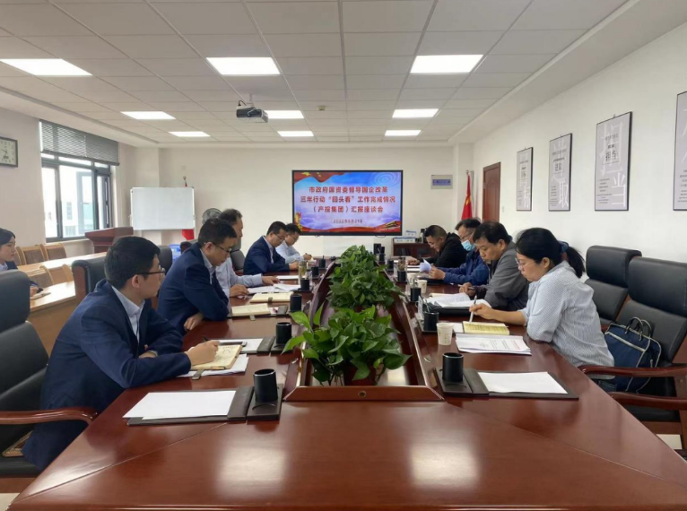 市政府國資委督導(dǎo)市產(chǎn)投集團國企改革三年行動“回頭看”工作完成情況(圖1) 市政府國資委督導(dǎo)市產(chǎn)投集團國企改革三年行動“回頭看”工作完成情況(圖1)