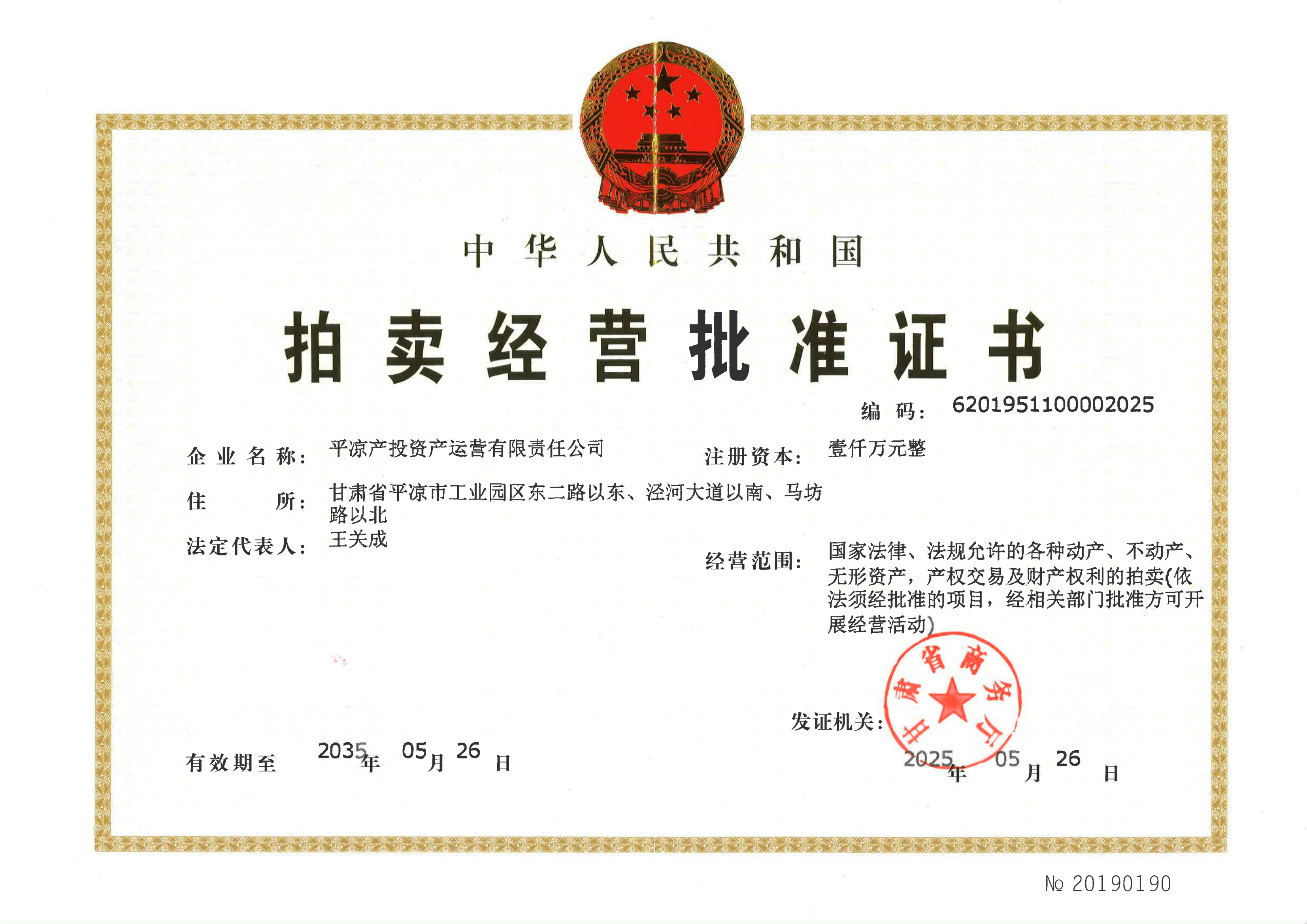 市產投集團資產運營公司成功獲批拍賣經營批準證書(圖1)