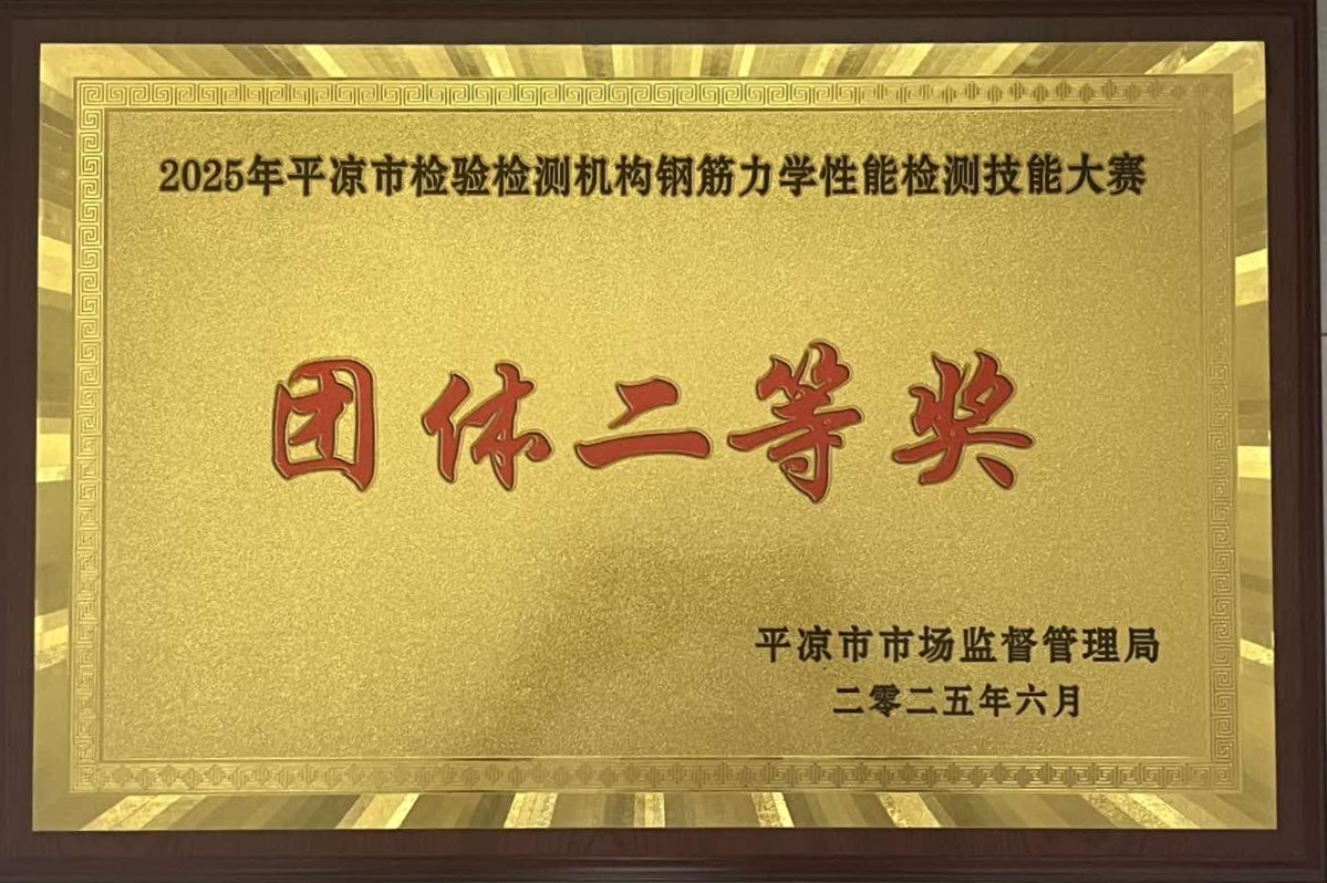 喜報(bào)！市產(chǎn)投集團(tuán)涇東設(shè)計(jì)公司榮獲2025年平?jīng)鍪袡z驗(yàn)檢測(cè)機(jī)構(gòu)技能大賽團(tuán)體二等獎(jiǎng)，能力驗(yàn)證結(jié)果為“滿意”(圖1)